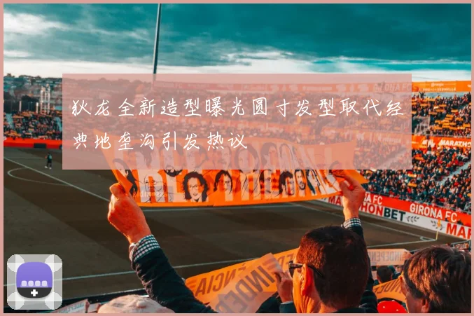 狄龙全新造型曝光圆寸发型取代经典地垄沟引发热议