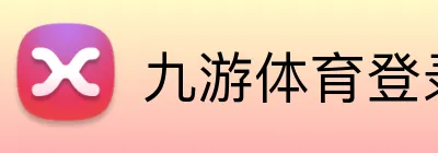 九游体育登录入口 Logo